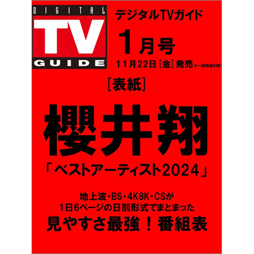 デジタルＴＶガイド2025年1月号