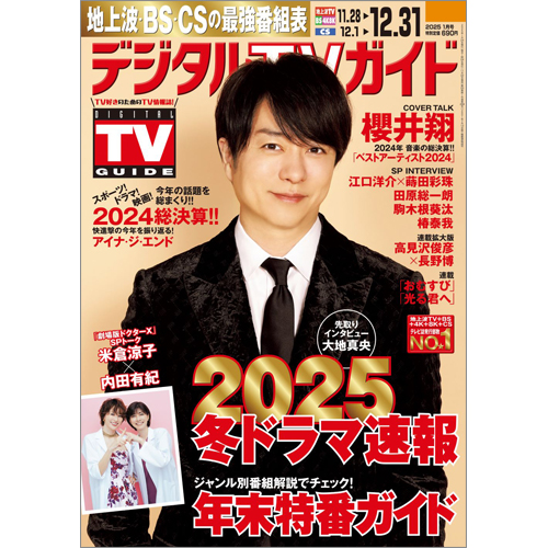 デジタルＴＶガイド2025年1月号