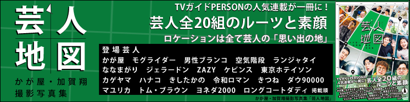 かが屋・加賀翔撮影写真集「芸人地図」
