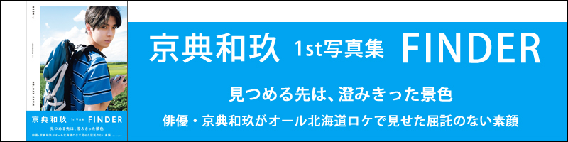 京典和玖 1st写真集 FINDER