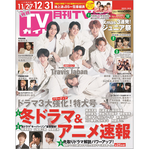 月刊ＴＶガイド2025年1月号