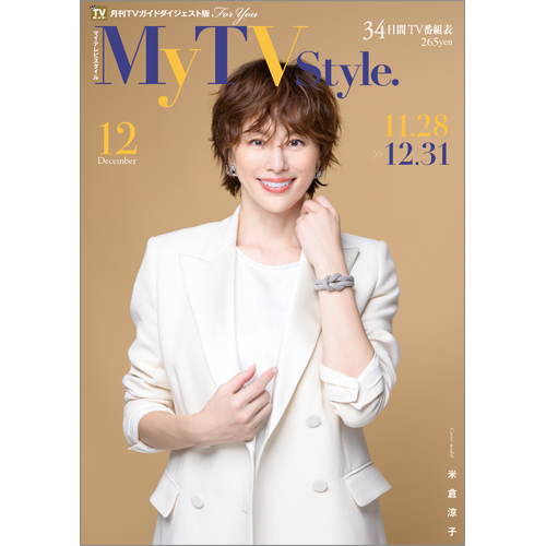 My TV Style  No.80　2024年12月号