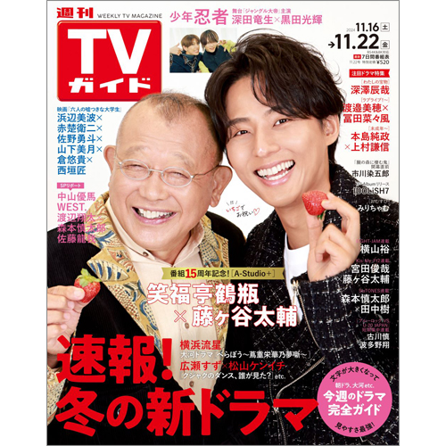 週刊TVガイド2024年11月22日号