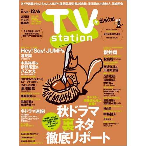 TV station（テレビステーション）2024年11月23日号