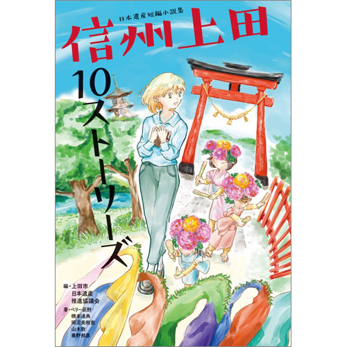 日本遺産短編小説集　信州上田１０ストーリーズ