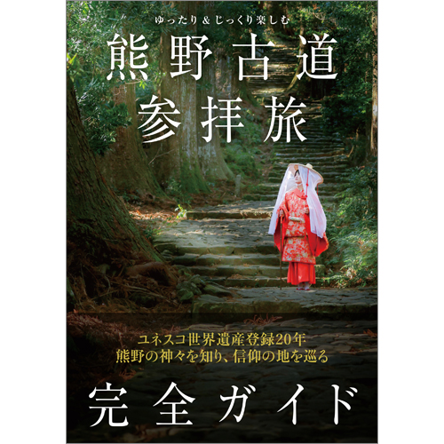 ゆったり＆じっくり楽しむ 熊野古道参拝旅 完全ガイド
