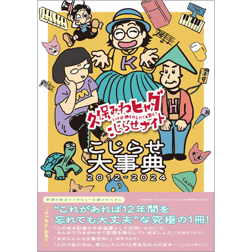 『久保みねヒャダこじらせナイト』こじらせ大事典2012-2024