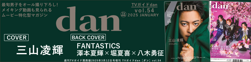 週刊TVガイド関西版2025年3月12日号増刊 TVガイドdan［ダン］vol.54