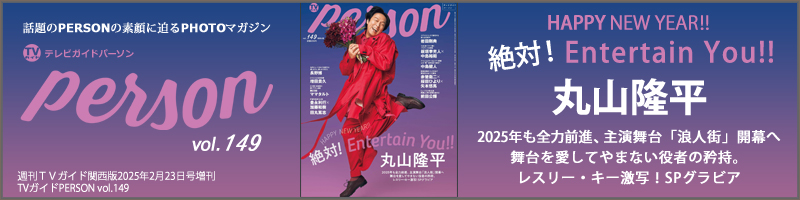 週刊ＴＶガイド関西版2025年2月23日号増刊 TVガイドPERSON vol.149