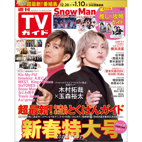 週刊TVガイド2025年1月10日号