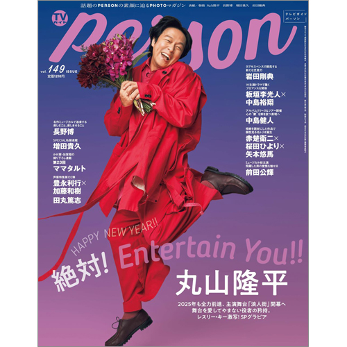 週刊ＴＶガイド関西版2025年2月23日号増刊 TVガイドPERSON vol.149