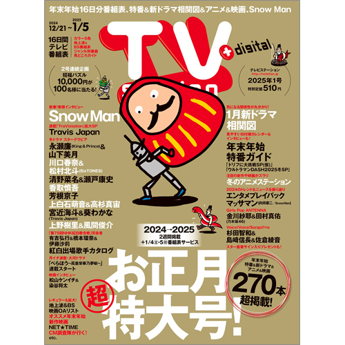 TV station（テレビステーション）2024年12月21日号