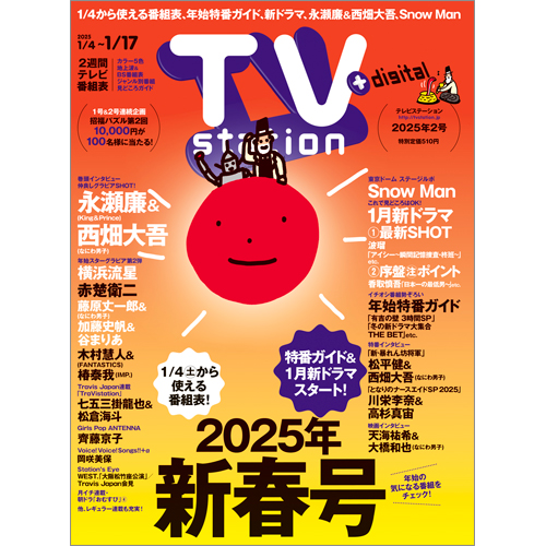 TV station（テレビステーション）2025年1月4日号