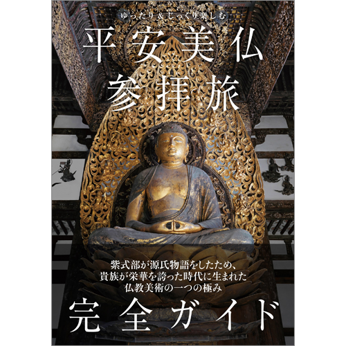 ゆったり＆じっくり楽しむ 平安美仏参拝旅　完全ガイド