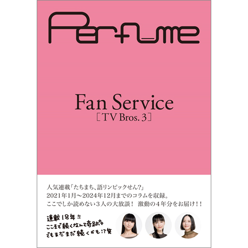 Perfume Fan Service[TV Bros.3]