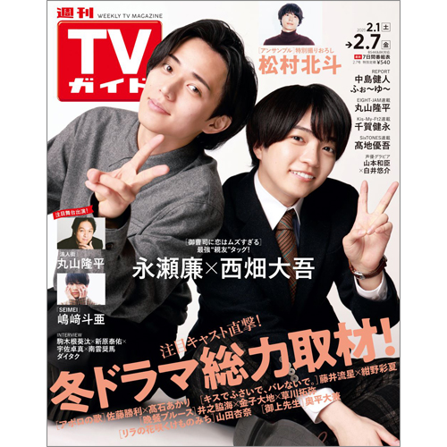 週刊TVガイド2025年2月7日号