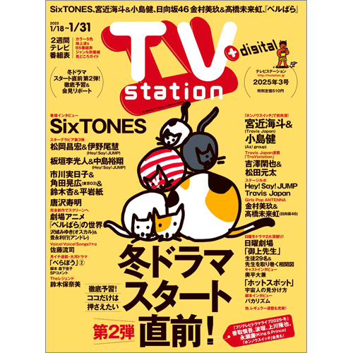 TV station（テレビステーション）2025年1月18日号