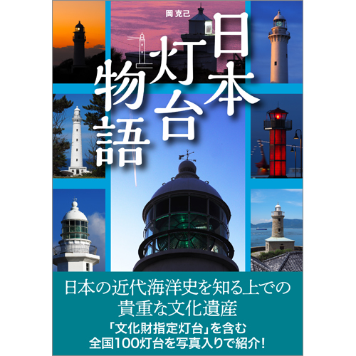 日本灯台物語