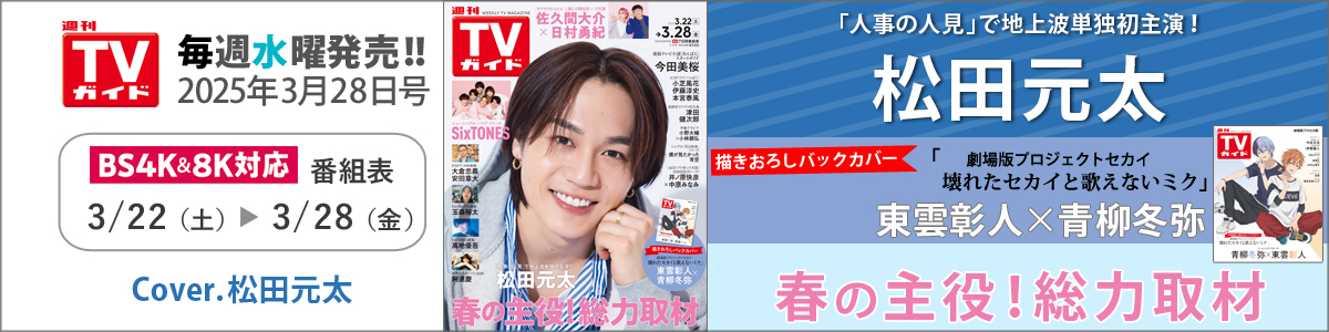 週刊TVガイド2025年3月28日号