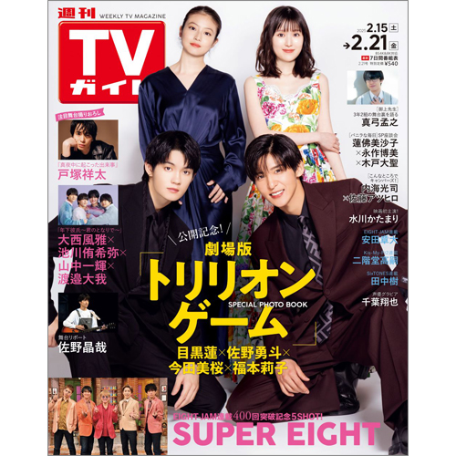 週刊TVガイド2025年2月21日号