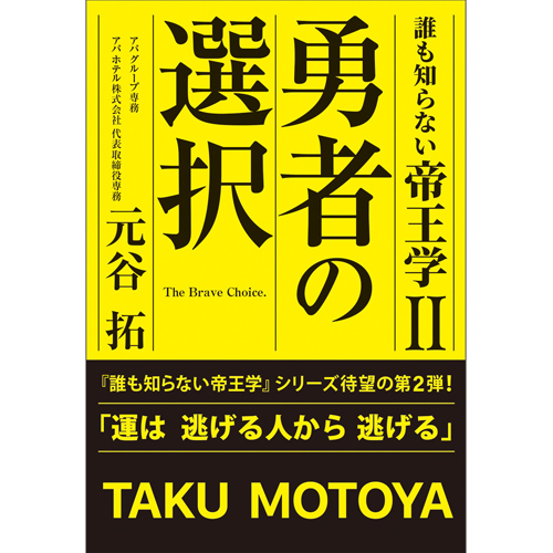 誰も知らない帝王学Ⅱ　勇者の選択
