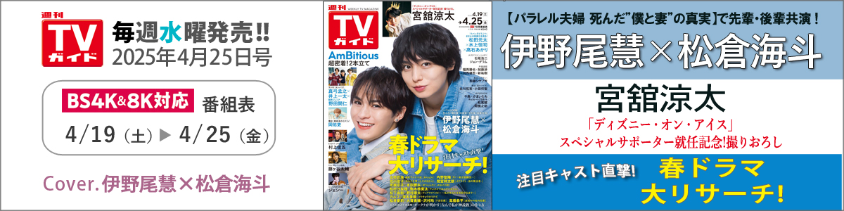 週刊TVガイド2025年4月25日号
