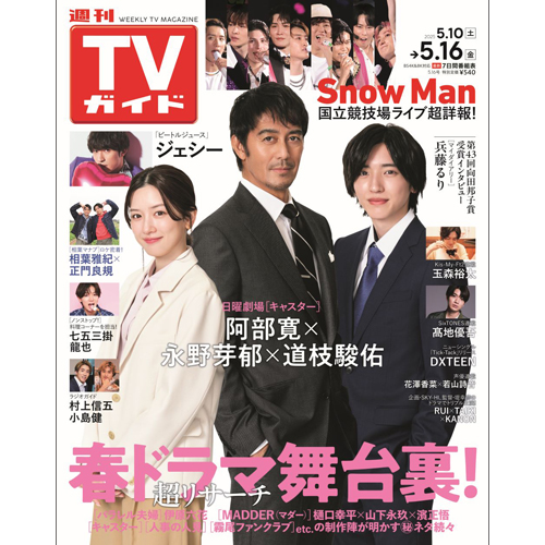 週刊TVガイド2025年5月16日号