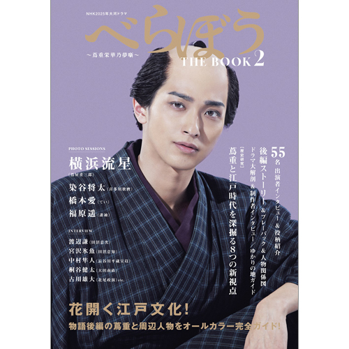 NHK2025年大河ドラマ べらぼう～蔦重栄華乃夢噺～ THE BOOK2