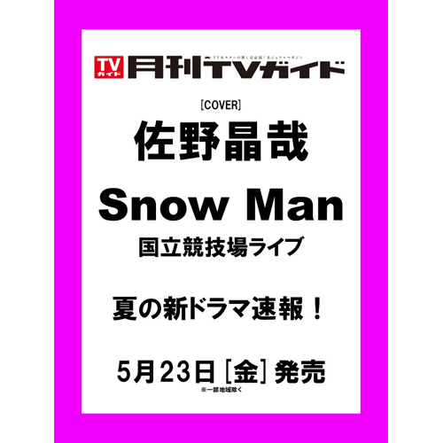 月刊ＴＶガイド2025年7月号