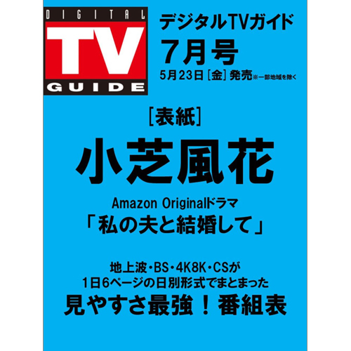 デジタルＴＶガイド 2025年7月号