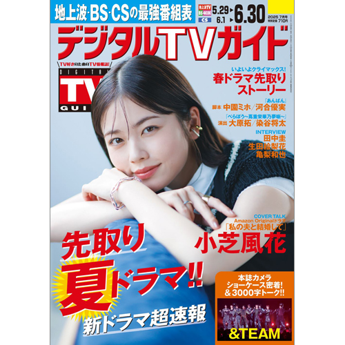 デジタルＴＶガイド 2025年7月号