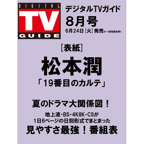 デジタルTVガイド 2025年8月号