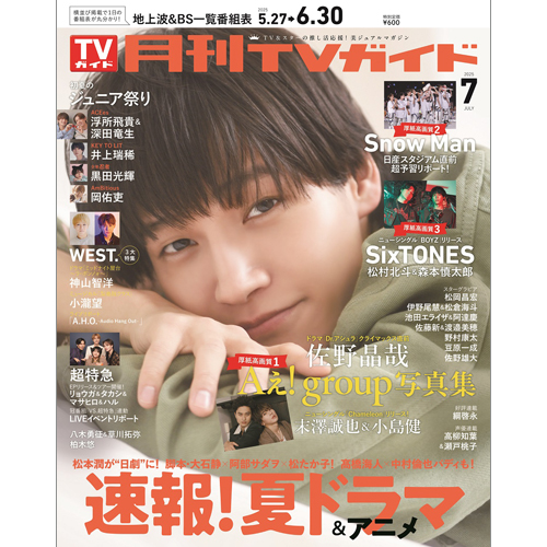 月刊ＴＶガイド2025年7月号