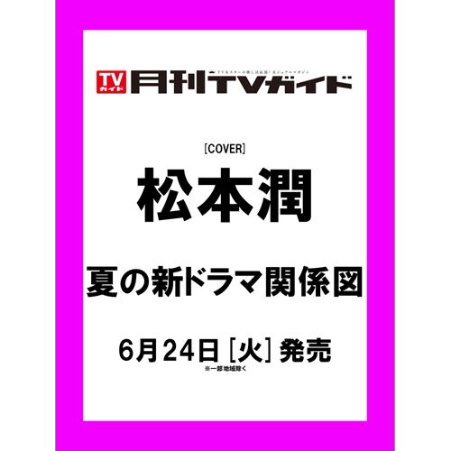 月刊TVガイド2025年8 月号