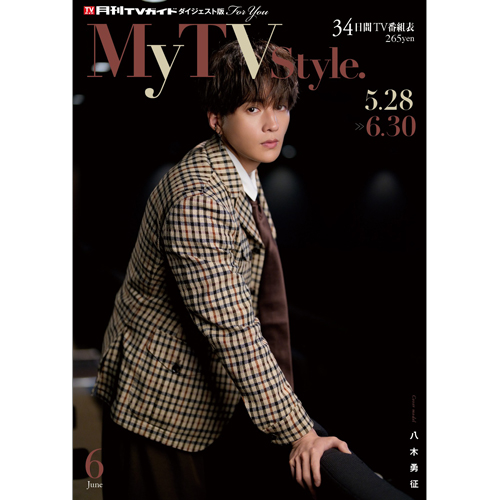 My TV Style  No.86　2025年6月号
