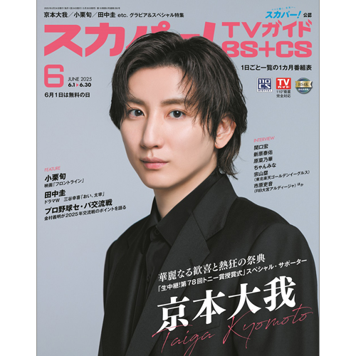 スカパー!TVガイドBS＋CS2025年6月号