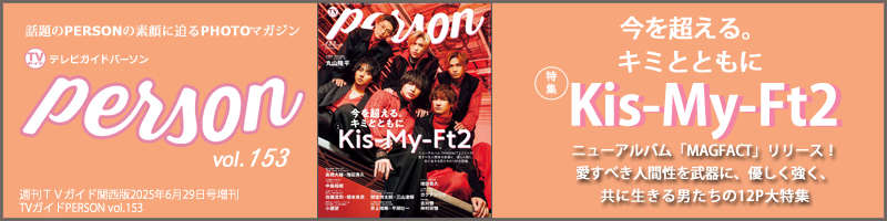 週刊ＴＶガイド関西版2025年6月29日号増刊 TVガイドPERSON vol.153
