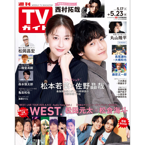 週刊TVガイド2025年5月23日号