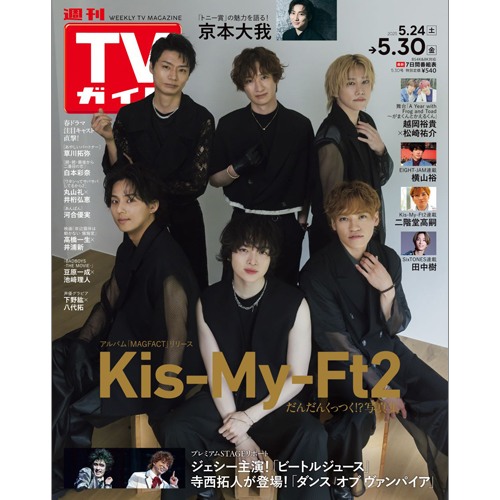 週刊TVガイド2025年5月30日号