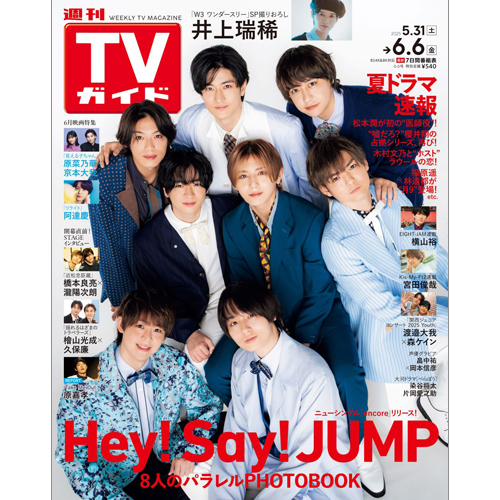 週刊TVガイド2025年6月6日号