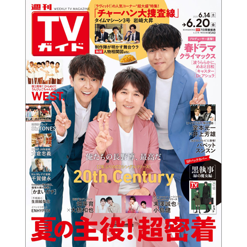 週刊TVガイド2025年6月20日号