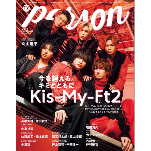 週刊ＴＶガイド関西版2025年6月29日号増刊 TVガイドPERSON vol.153