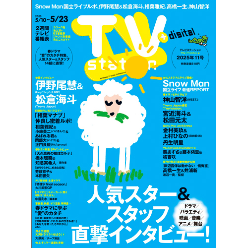 TV station(テレビステーション)2025年5月10日号