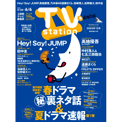 TV station(テレビステーション)2025年5月24日号