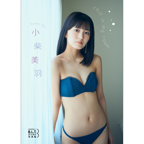 B.L.T.デジタル写真集 小柴美羽「chill in my room」
