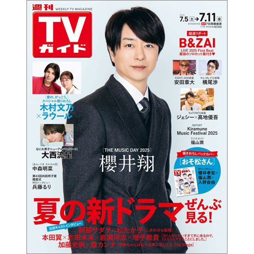 週刊TVガイド2025年7月11日号