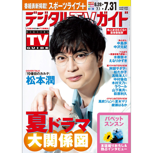 デジタルＴＶガイド 2025年8月号