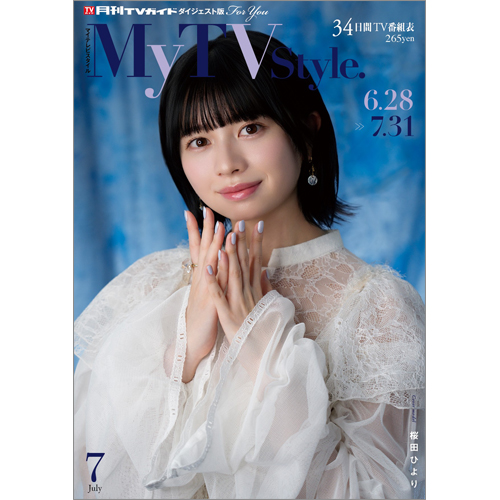 My TV Style No.87 2025年7月号