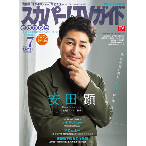 スカパー!TVガイドプレミアム2025年7月号