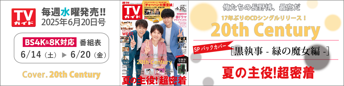 週刊TVガイド2025年6月20日号